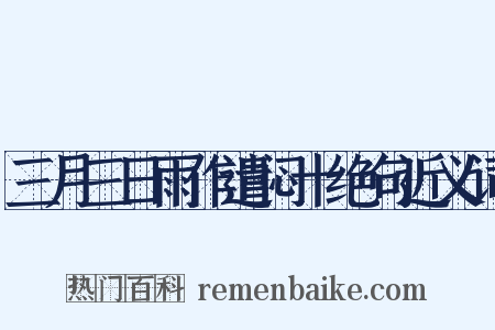 三月三日雨作遣闷十绝句近义词是什么意思的图片
